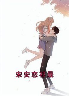 宋安恋祁晟宋安恋祁晟 by宋婠星完整在线阅读