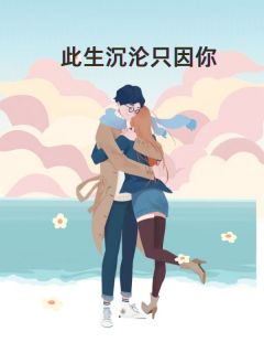 《此生沉沦只因你》小说章节免费阅读 楚夏傅言之小说全文