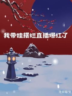 新书《我带娃摆烂直播爆红了》小说全集阅读 季晴许至言小说免费精彩章节全文