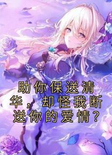 助你保送清华,却怪我断送你的爱情?