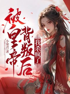 被皇帝背叛后,我杀疯了完整版在线阅读(主角江染江辞)