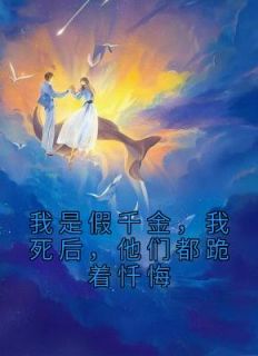 我是假千金,我死后,他们都跪着忏悔宋暖阳宋钰小说全文章节阅读 我是假千金,我死后,他们都跪着忏悔免费精彩章节