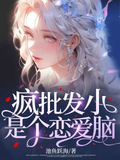 《疯批发小是个恋爱脑》全文精彩章节在线阅读（陈挽侬许南席）