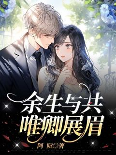 余生与共,唯卿展眉小说全文精彩章节在线阅读(顾展眉秦誉)