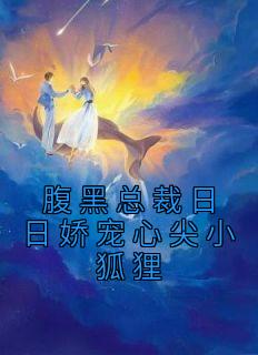 腹黑总裁日日娇宠心尖小狐狸