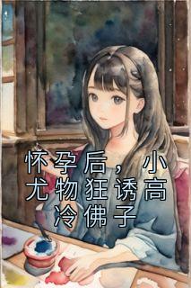 怀孕后,小尤物狂诱高冷佛子主角夏妩霍经年全文精彩内容在线试读