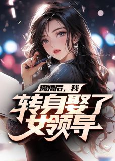 小说《离婚后，我转身娶了女领导》姜云山李珊珊全文免费阅读