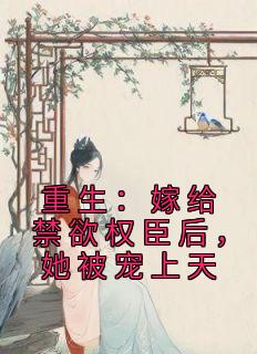 《重生:嫁给禁欲权臣后,她被宠上天》小说全文免费试读 苏清妤沈昭小说阅读