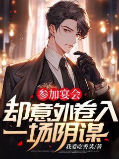 《参加宴会，却意外卷入一场阴谋》小说大结局在线阅读 许明新杨耗小说阅读