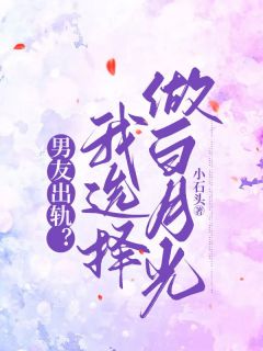 《男友出轨?我选择做白月光》小说大结局免费试读 许歆陆承年小说全文