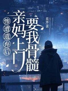 主角是路归远张斌的小说在哪看 《惨遭遗弃后，亲妈上门要我骨髓》小说阅读入口