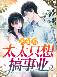 《霍先生,夫人没空和您复婚》全文及大结局精彩试读 唐晚霍亦深小说