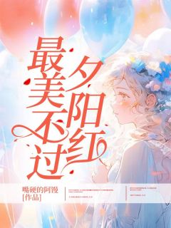 最美不过夕阳红全本资源下载APP 宋婧宋可新完整未删减版