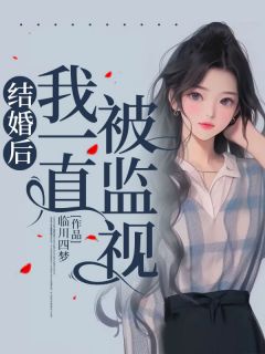 《结婚后，我一直被监视》全文及大结局精彩试读 薛钰梵霍正廷小说