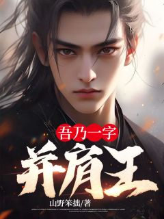 林默赵武by山野笨拙 吾乃一字并肩王阅读全文