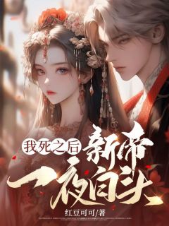 《我死之后，新帝一夜白头》苏婳夜寒殇完结版免费阅读