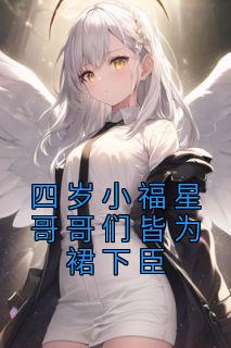 四岁小福星哥哥们皆为裙下臣酥宝宋朗越小说全文免费阅读