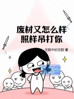 《废材又怎么样？照样吊打你！》小说在线阅读 《废材又怎么样？照样吊打你！》最新章节列表