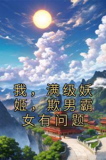 我,满级妖姬,欺男霸女有问题