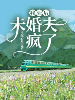 我死后,未婚夫疯了精彩章节小说目录免费试读 (谢晚裴言川) 大结局无弹窗