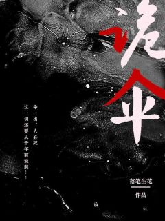 孙浩赵洁by落笔生花 诡伞小说阅读