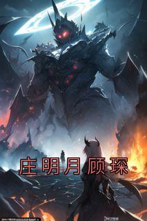 《庄明月顾琛》全集免费在线阅读（顾琛庄明月）