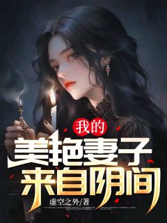 《我的美艳妻子来自阴间》沈琳琳刘胖子大结局免费试读