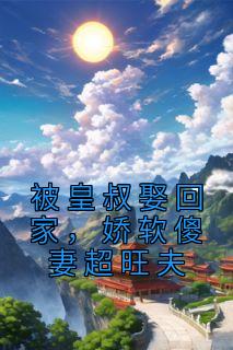 被皇叔娶回家,娇软傻妻超旺夫小说精彩章节免费试读(主角凤倾颜萧冥夜)