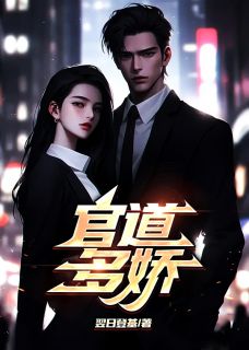 《官道多娇》小说大结局精彩阅读 杨尘光方芸范海洋小说全文