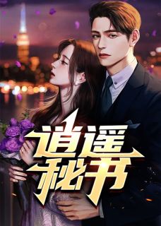 逍遥秘书全文在线阅读 陆渐红孙莉全本无弹窗