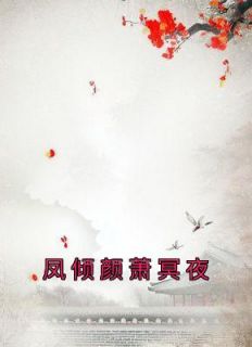 苏凉意陌千宸小说 凤倾颜萧冥夜章节在线阅读