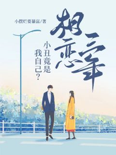 相恋三年,小丑竟是我自己?