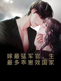 嫁最猛军官,生最多乖崽效国家