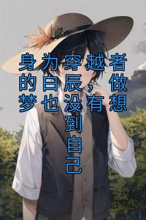 身为穿越者的白辰,做梦也没有想到自己