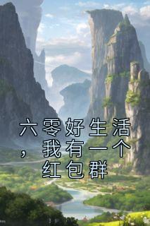 六零好生活,我有一个红包群