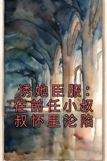 诱她臣服:在前任小叔叔怀里沦陷