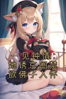 新书《一见钟情:她诱京圈禁欲佛子入怀》小说全集阅读 江聿楚伊涵小说免费完整版全文