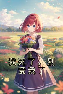 《我死了,别爱我了》小说全文免费试读 陈锦年樊萧小说全文