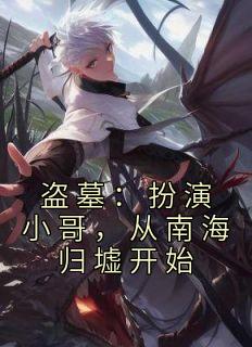 盗墓:扮演小哥,从南海归墟开始