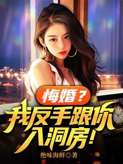 悔婚?我反手跟你入洞房!