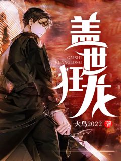 《盖世狂龙》小说完结版免费阅读 罗宾程思伊小说全文