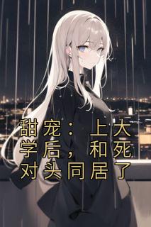 《甜宠：上大学后，和死对头同居了》小说全文精彩章节免费试读（陆小溪李牧）