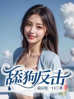 舔狗反击全文免费阅读 盛唯一沈静娴大结局无弹窗