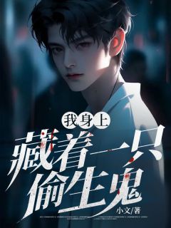 《我身上藏着一只偷生鬼》小说章节精彩阅读 林岩安雅小说阅读