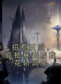 招惹反派,疯批暴君掳我花轿洞房全章节免费阅读 主角林立夏姬慎完结版