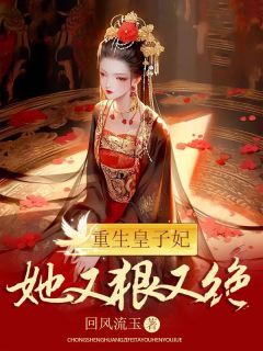 重生皇子妃她又狠又绝林霜霜李承昭 重生皇子妃她又狠又绝小说免费阅读