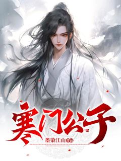 寒门公子完整版小说在线阅读地址 主角洛凡朱以柔