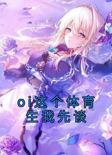oi这个体育生我先谈