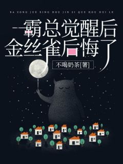 《霸总觉醒后金丝雀后悔了》小说章节精彩试读 周时序于淼淼小说阅读