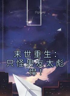 精品《末世重生:只怪男友太彪悍!》小说在线阅读 苏怜娇裴经年小说全集无删减全文